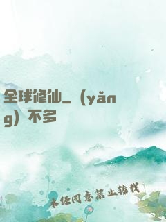 全球修仙