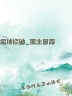 全球修仙