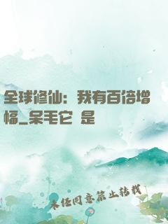 全球修仙：我有百倍增幅