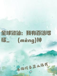 全球修仙：我有百倍增幅