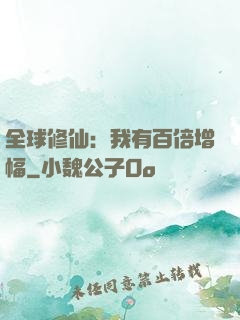 全球修仙：我有百倍增幅
