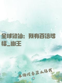 全球修仙：我有百倍增幅