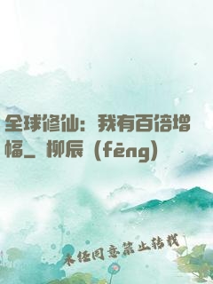 全球修仙：我有百倍增幅