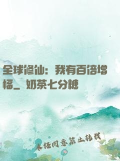 全球修仙：我有百倍增幅