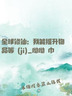 全球修仙：我能提升物品等級(jí)