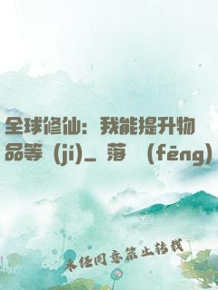 全球修仙：我能提升物品等級(jí)