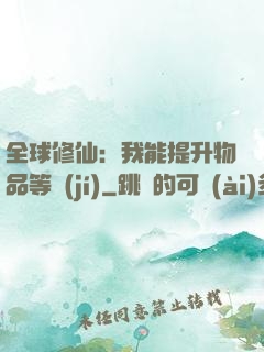 全球修仙：我能提升物品等級(jí)
