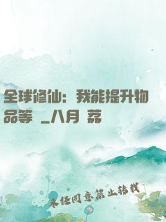 全球修仙：我能提升物品等級