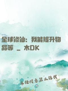 全球修仙：我能提升物品等級