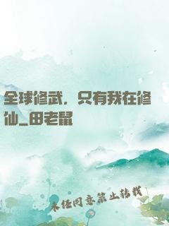 全球修武，只有我在修仙