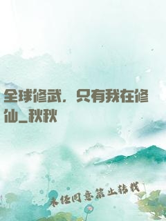 全球修武，只有我在修仙