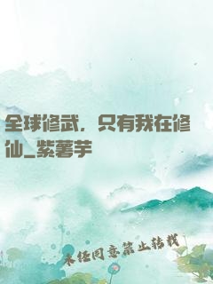 全球修武，只有我在修仙