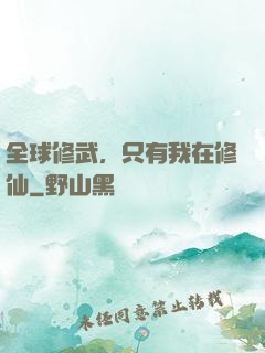 全球修武，只有我在修仙