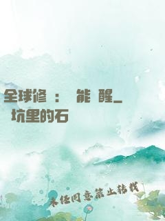 全球修煉：異能覺醒