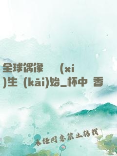 全球偶像從練習(xí)生開(kāi)始