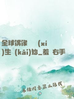 全球偶像從練習(xí)生開(kāi)始