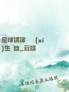 全球偶像從練習(xí)生開始