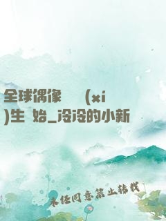 全球偶像從練習(xí)生開始