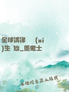 全球偶像從練習(xí)生開始