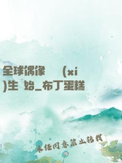 全球偶像從練習(xí)生開始