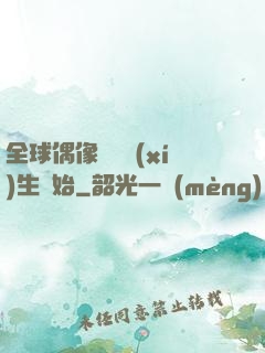 全球偶像從練習(xí)生開始