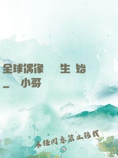 全球偶像從練習生開始