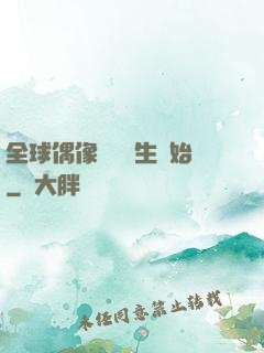 全球偶像從練習生開始