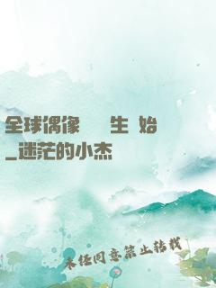 全球偶像從練習生開始