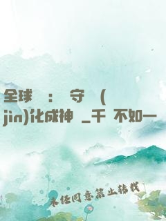 全球兇獸：從守宮進(jìn)化成神話
