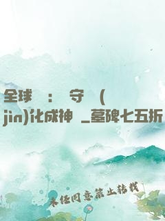全球兇獸：從守宮進(jìn)化成神話