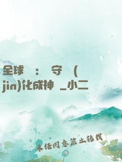 全球兇獸：從守宮進(jìn)化成神話