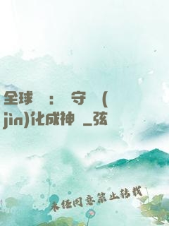 全球兇獸：從守宮進(jìn)化成神話