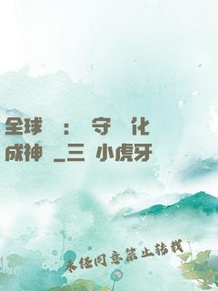 全球兇獸：從守宮進化成神話