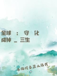 全球兇獸：從守宮進化成神話