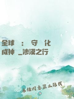 全球兇獸：從守宮進化成神話