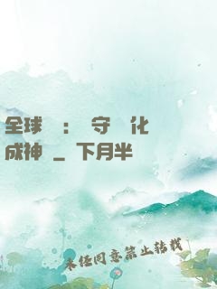 全球兇獸：從守宮進化成神話
