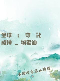 全球兇獸：從守宮進化成神話