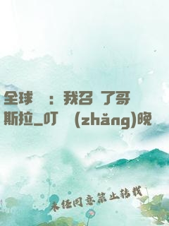全球兇獸：我召喚了哥斯拉