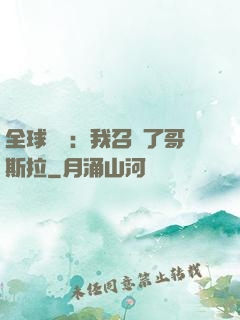 全球兇獸：我召喚了哥斯拉