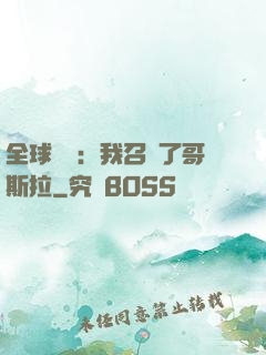 全球兇獸：我召喚了哥斯拉