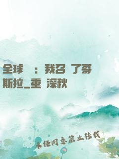 全球兇獸：我召喚了哥斯拉