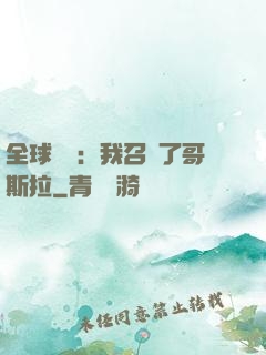 全球兇獸：我召喚了哥斯拉