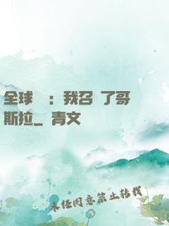 全球兇獸：我召喚了哥斯拉
