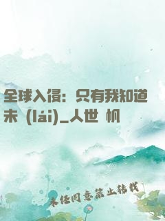 全球入侵：只有我知道未來(lái)