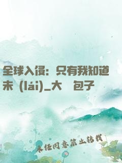 全球入侵：只有我知道未來(lái)
