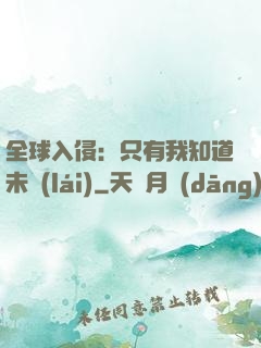 全球入侵：只有我知道未來(lái)