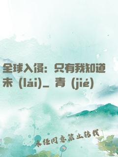 全球入侵：只有我知道未來(lái)
