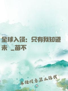 全球入侵：只有我知道未來