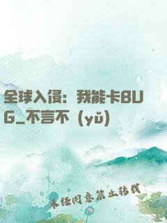 全球入侵：我能卡BUG