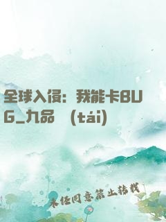 全球入侵：我能卡BUG